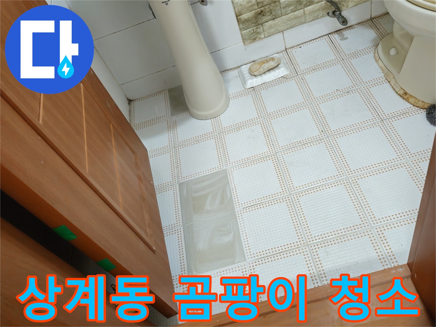 상계동 누수 - 곰팡이 핀 화장실, 누수 해결 후 깨끗하게 청소