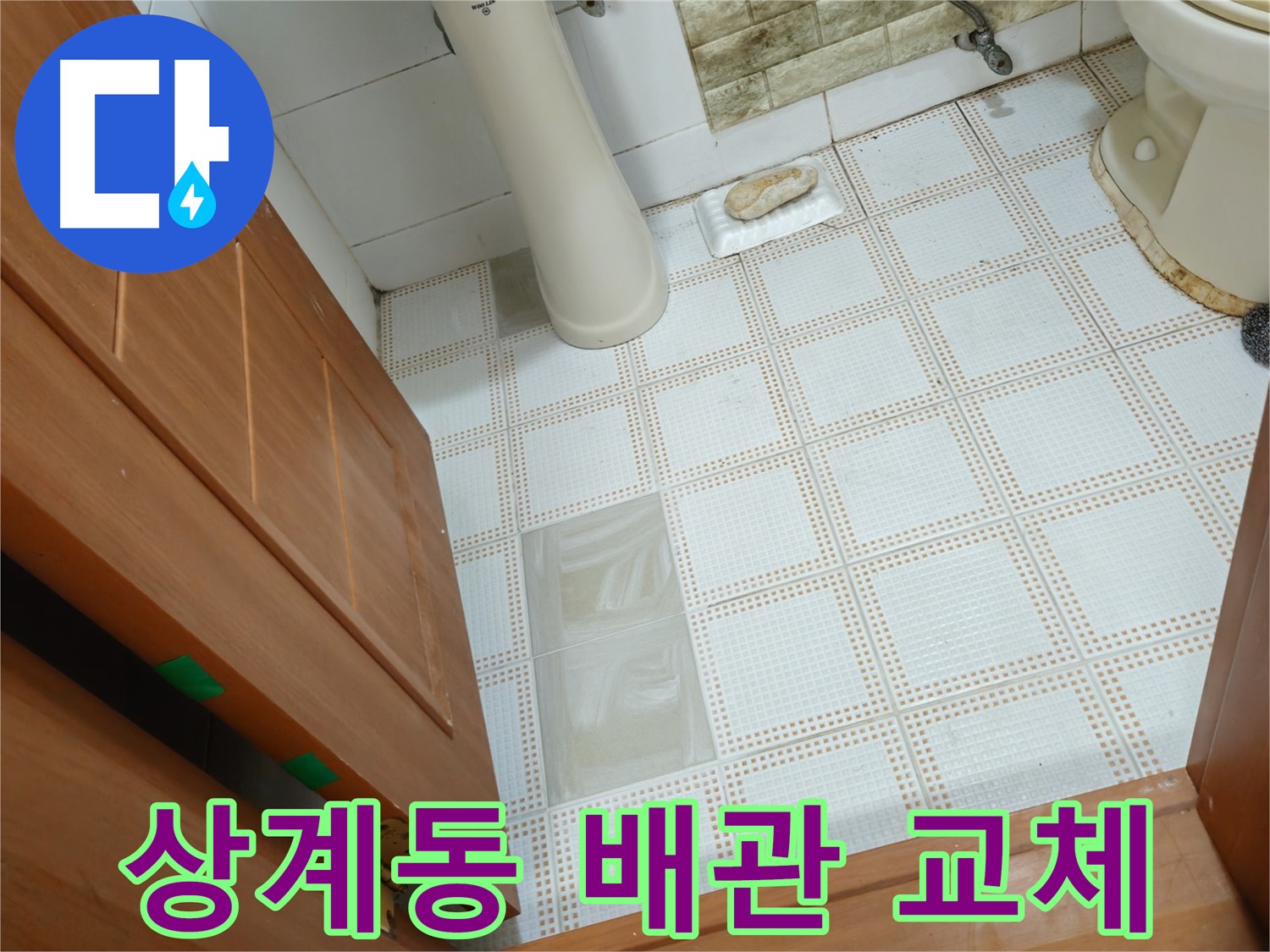 상계동 누수 - 노후 배관 교체로 누수 문제 확실하게 해결