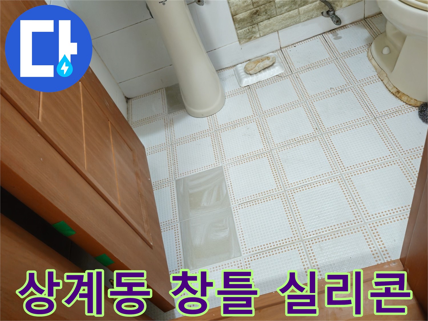 상계동 누수 - 베란다 창틀 누수, 빗물 침투! 실리콘 보강으로 해결