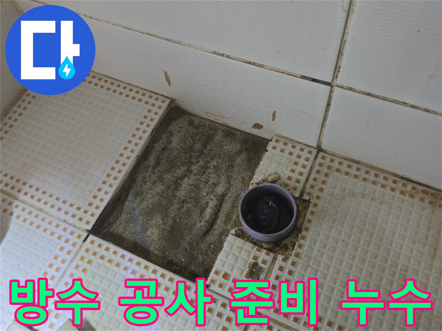 상계동 누수 해결 - 욕실 배수구 방수 공사 꼼꼼하게 준비