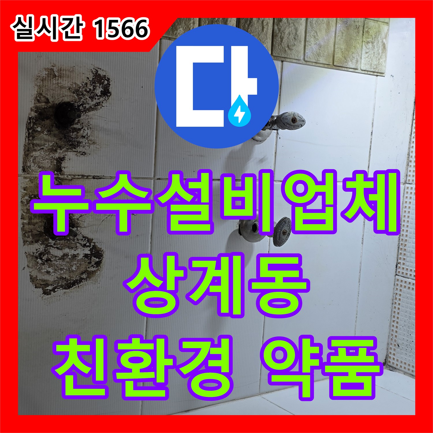 상계동 누수설비업체, 씽크대 배수구 막힘, 친환경 약품으로 안전하게 해결