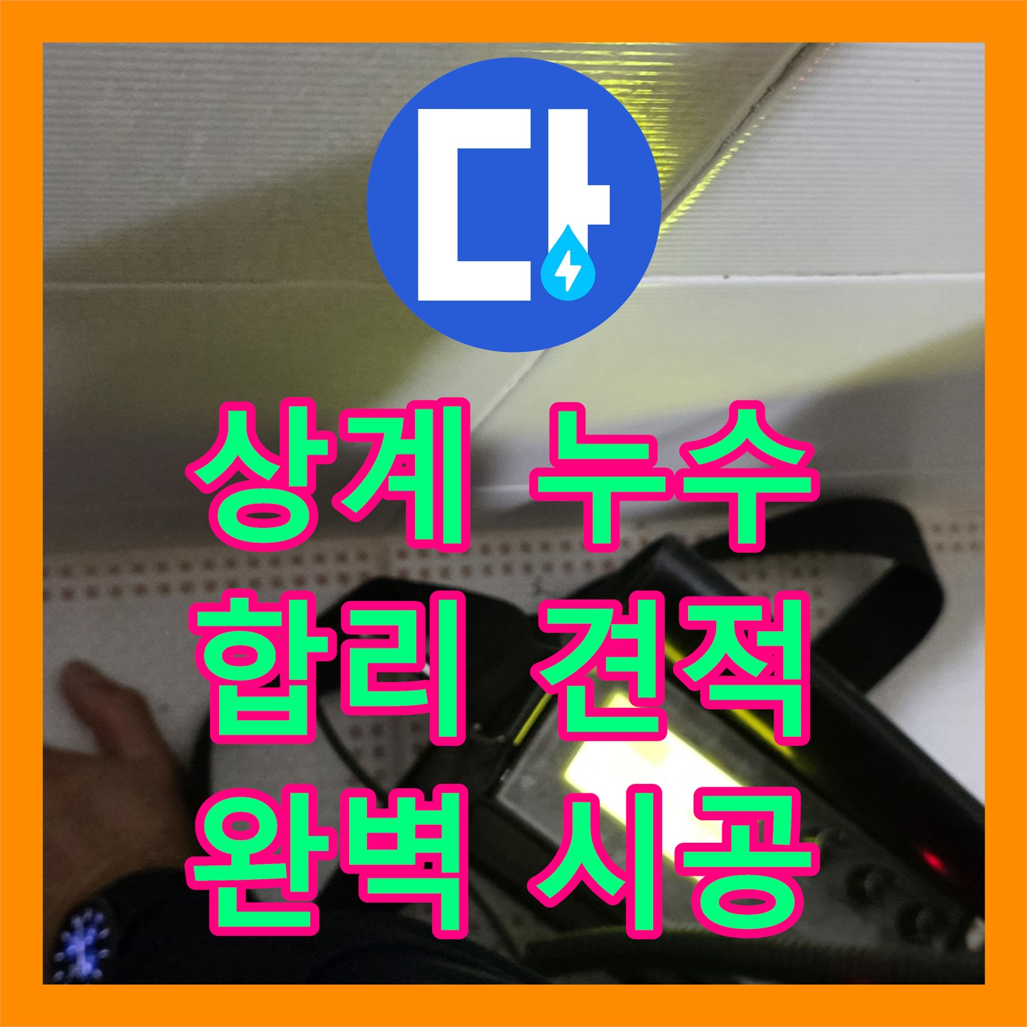 상계동, 누수탐지비용! 삼성아파트 누수, 합리적 견적 상담