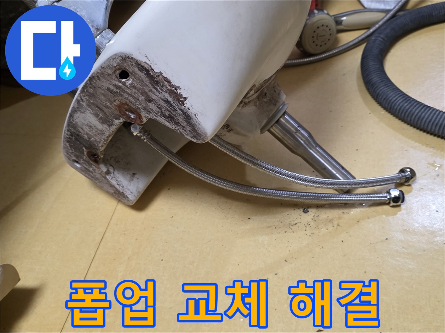 상계동 삼성아파트 - 노후된 세면대 폽업 교체 후 누수 완벽 해결
