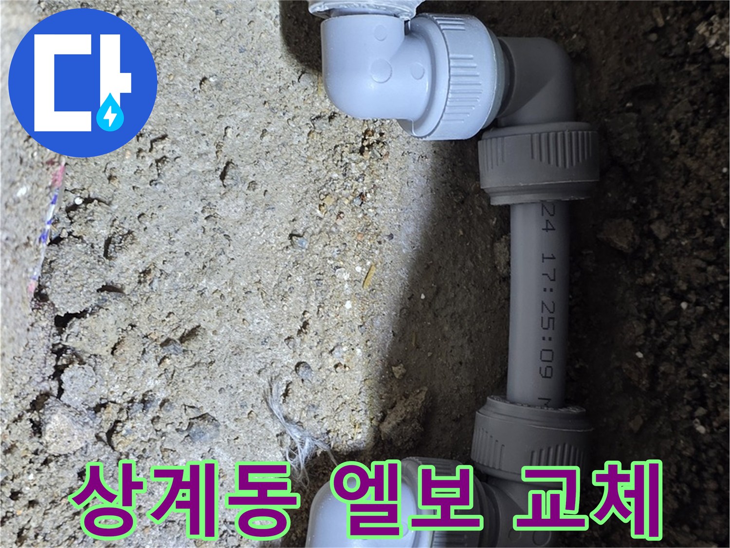 상계동 삼성아파트 누수 - 노후 엘보 부속 교체
