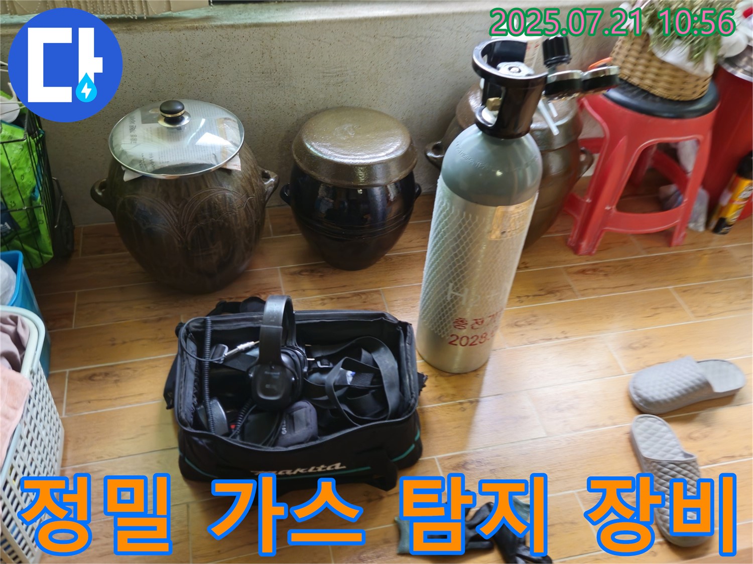상계동 삼성아파트 누수 - 미세한 누수도 잡아내는 정밀 가스 탐지 장비 준비.