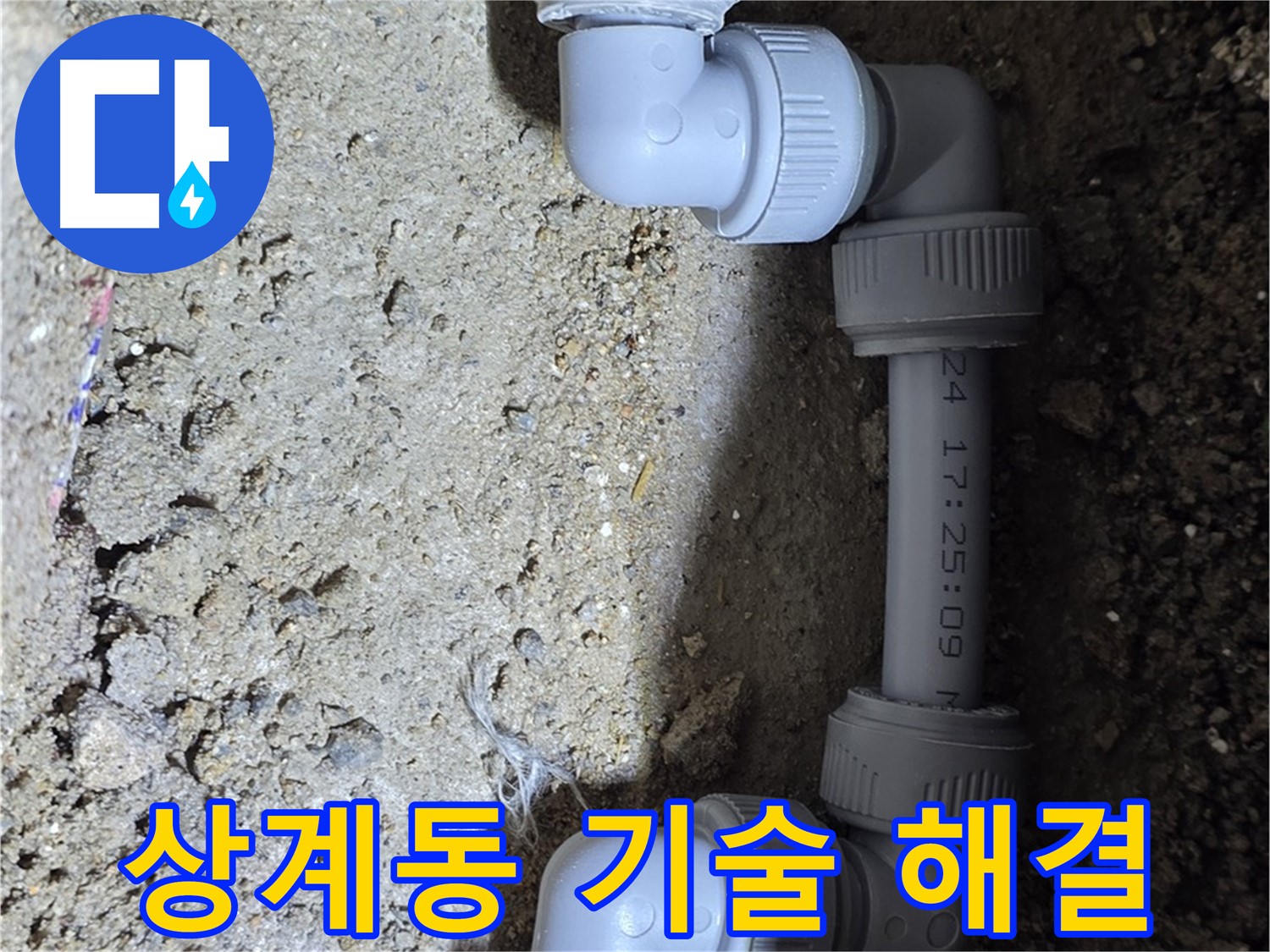 상계동 삼성아파트 누수 - 베테랑 기술자가 직접 해결