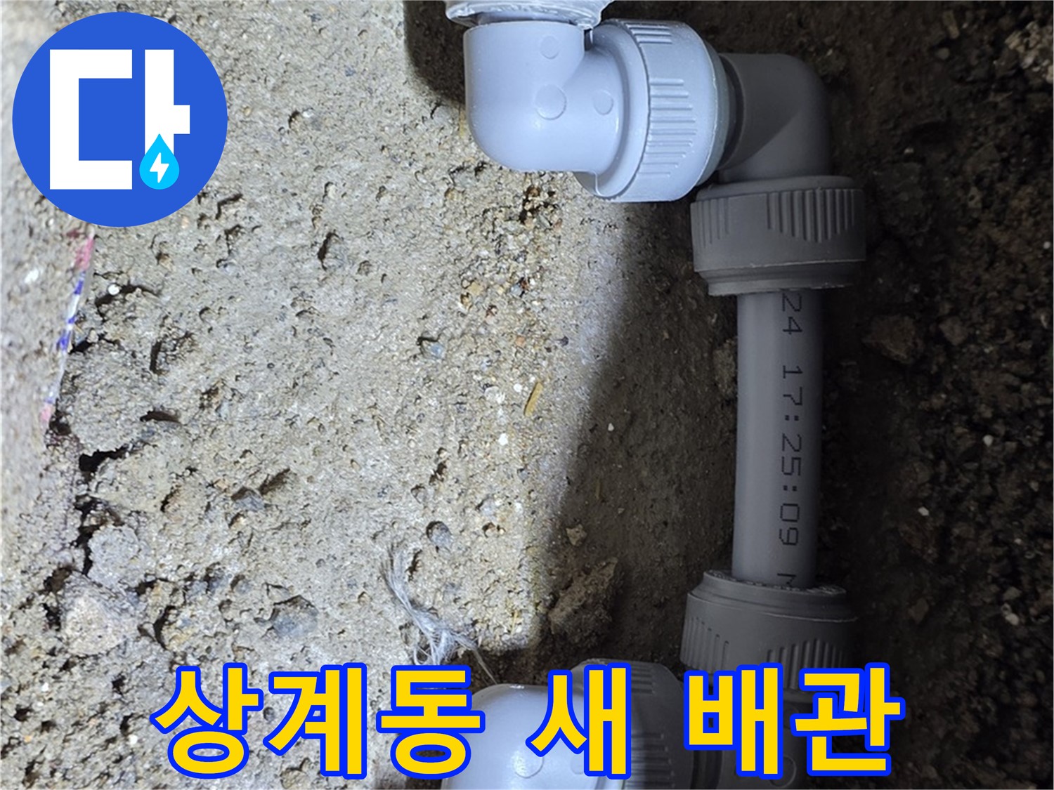 상계동 삼성아파트 누수 - 새 배관으로 깨끗하게 교체