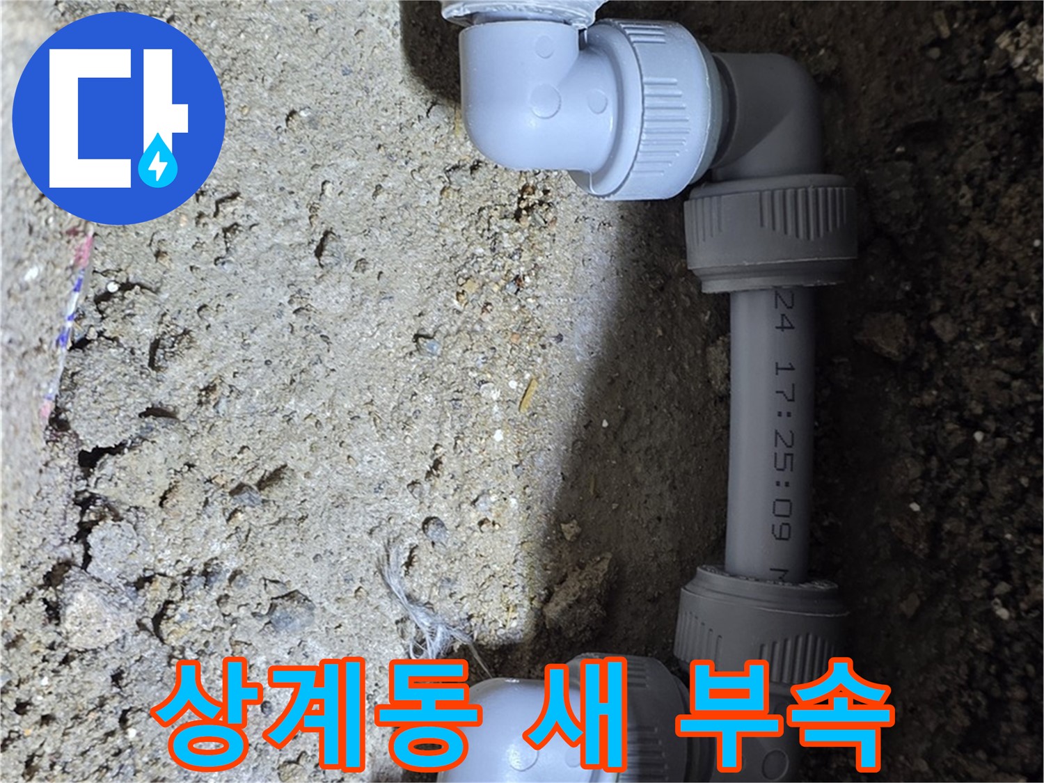 상계동 삼성아파트 누수 - 새 부속 사용으로 안심 시공