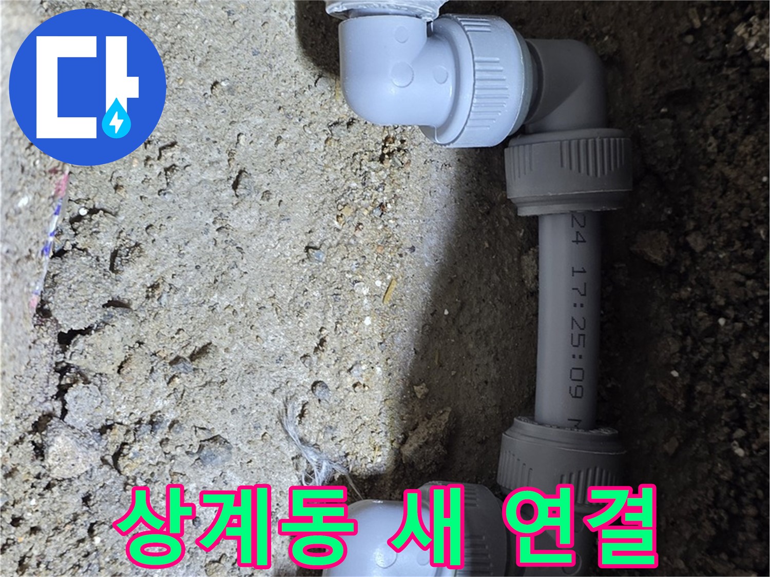 상계동 삼성아파트 누수 - 새로운 연결 방식으로 해결