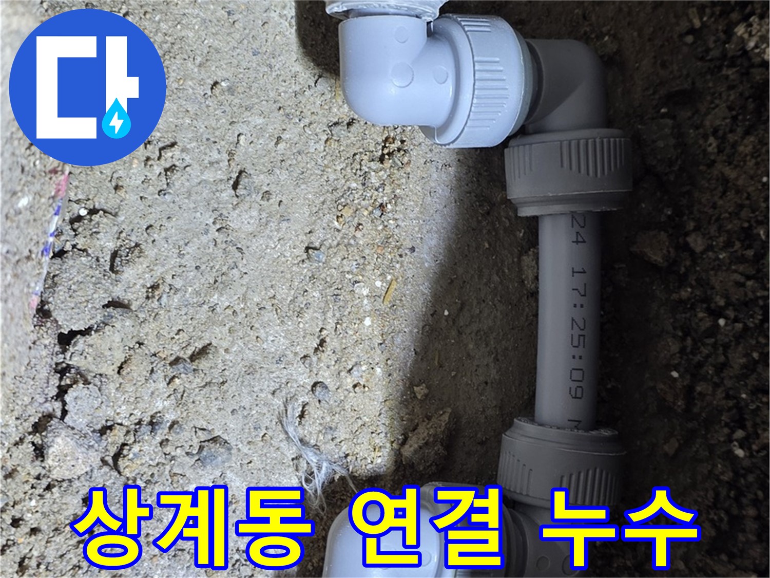 상계동 삼성아파트 누수 - 연결 부위 누수 해결