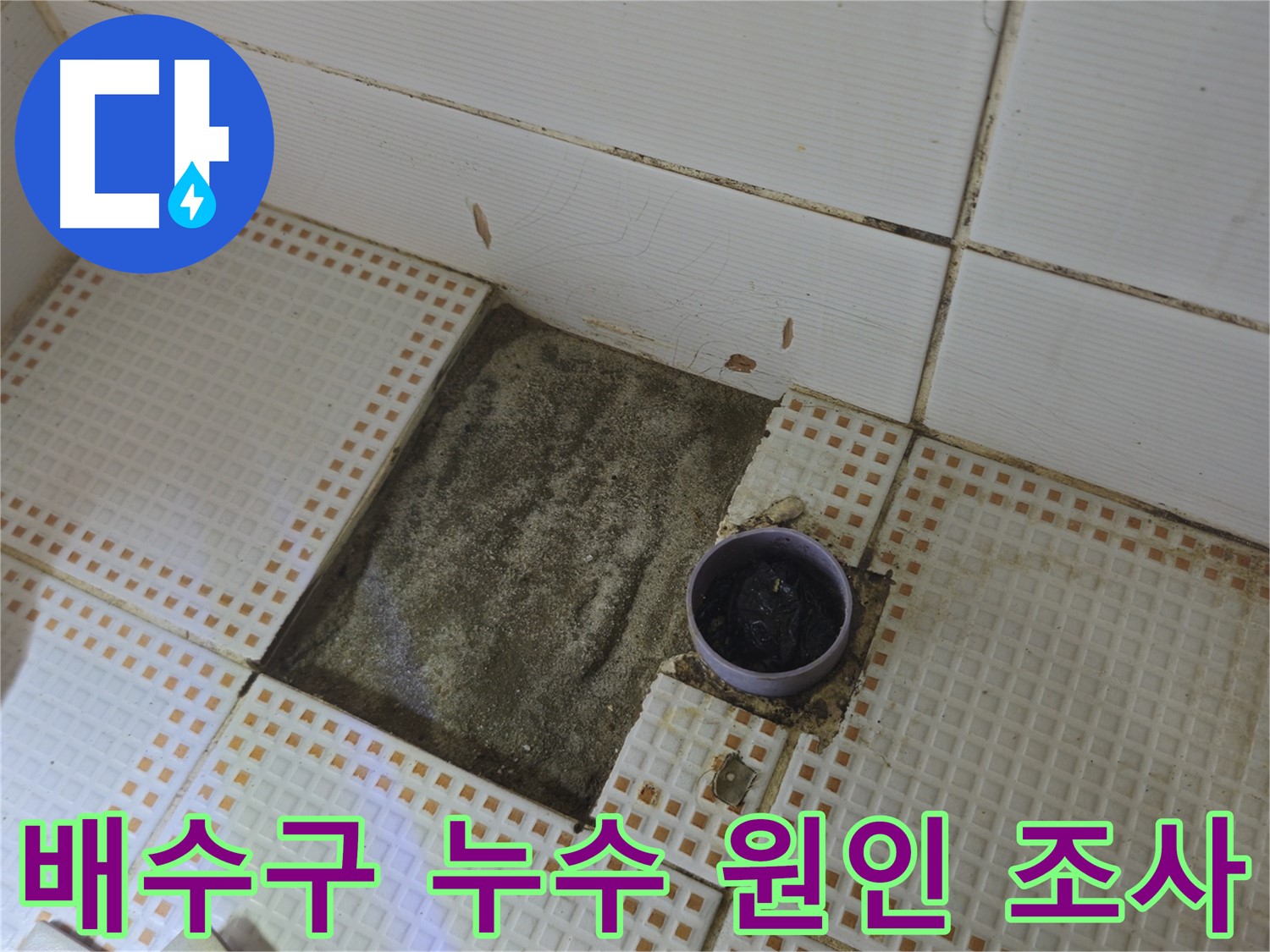 상계동 삼성아파트 누수 - 욕실 배수구 누수 원인 꼼꼼하게 조사