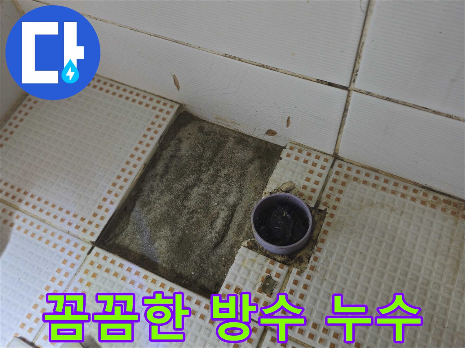 상계동 삼성아파트 누수 - 욕실 배수구 주변 꼼꼼하게 방수 작업 진행