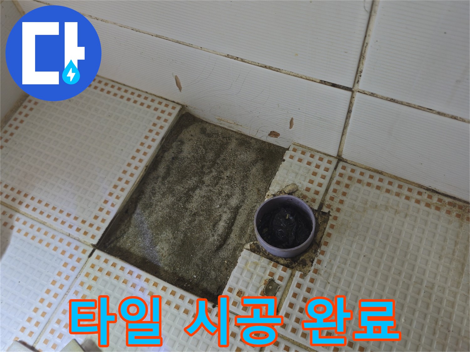 상계동 삼성아파트 누수 - 욕실 배수구 주변 타일 시공 완료 - 노원구