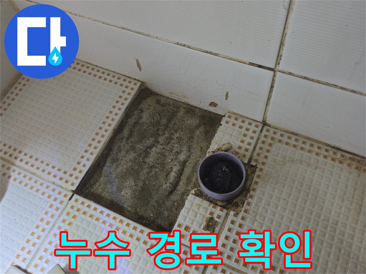 상계동 삼성아파트 누수 - 타일 제거 후 배수구 주변 누수 경로 확인