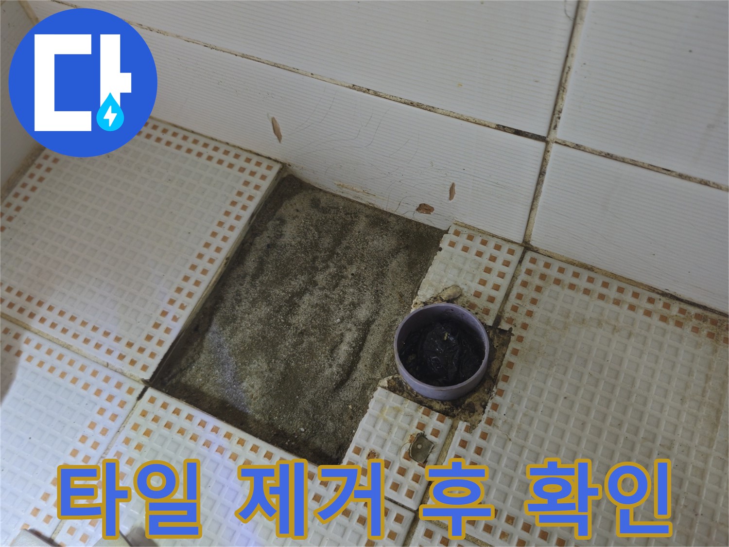 상계동 삼성아파트 누수 - 타일 제거 후 배수구 주변 상태 확인