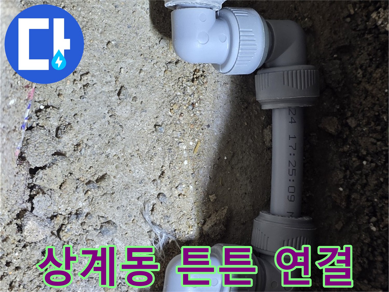 상계동 삼성아파트 누수 - 튼튼한 연결로 누수 해결