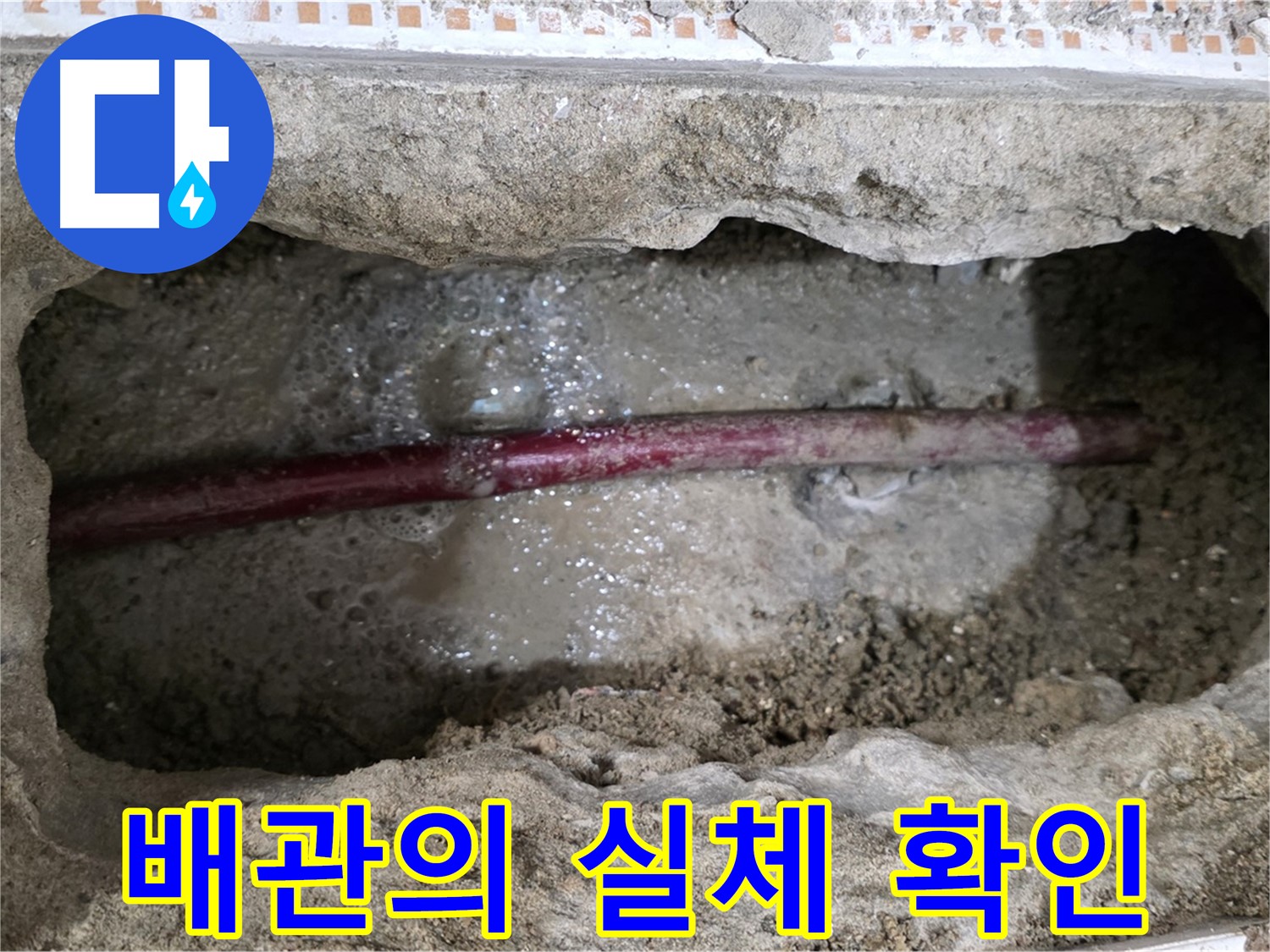 상계동 삼성아파트 누수 현장 - 굴착 후 드러난 배관의 실제 모습
