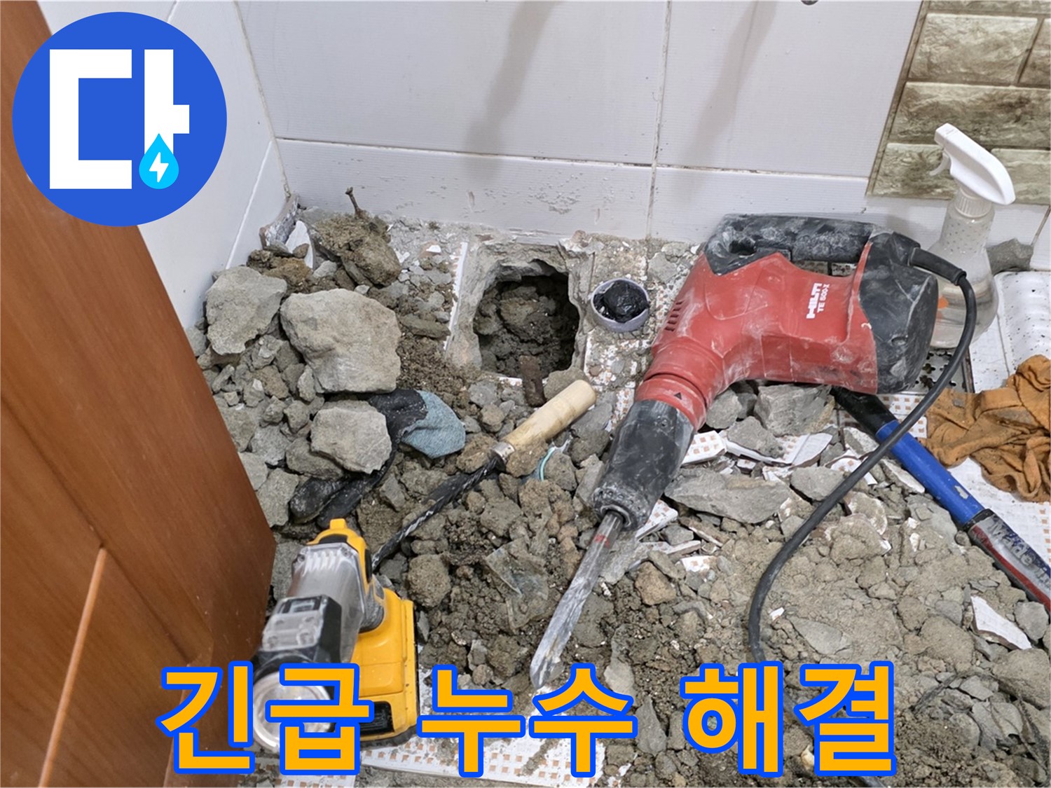 상계동 삼성아파트 누수 - 화장실 누수, 긴급 출동 및 빠른 해결 약속