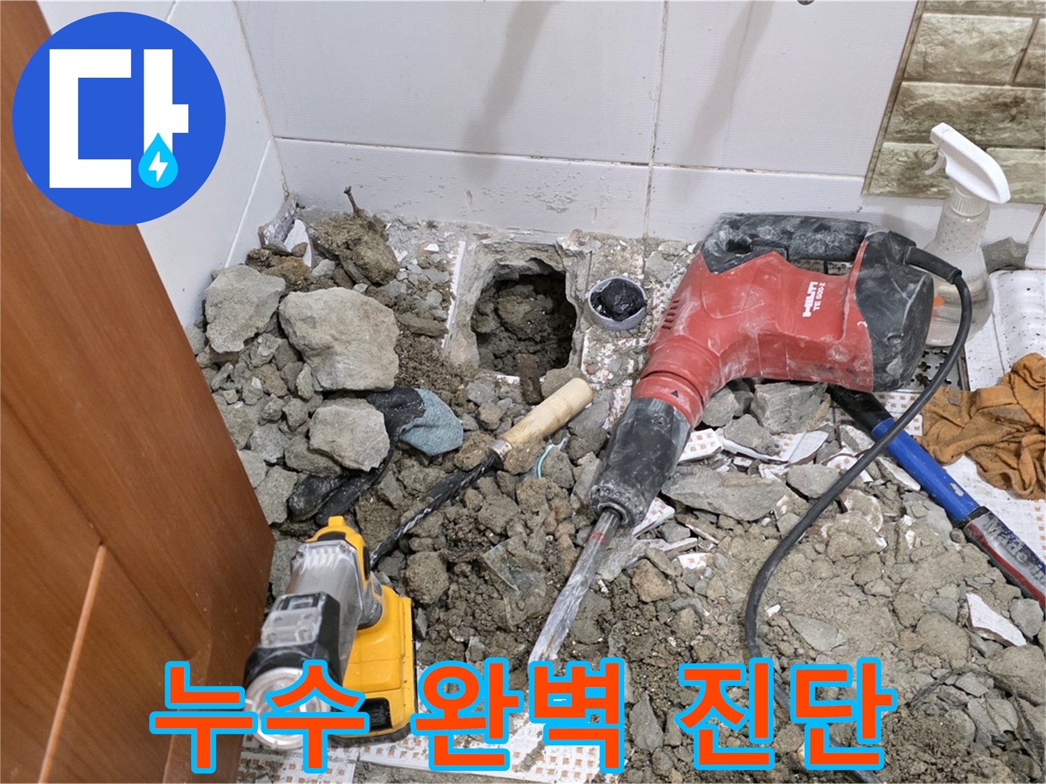 상계동 삼성아파트 누수 - 화장실 바닥 누수 완벽 진단 작업