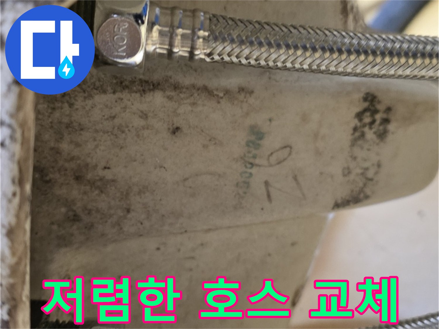 상계동 삼성아파트 세면대 누수 - 저렴한 비용