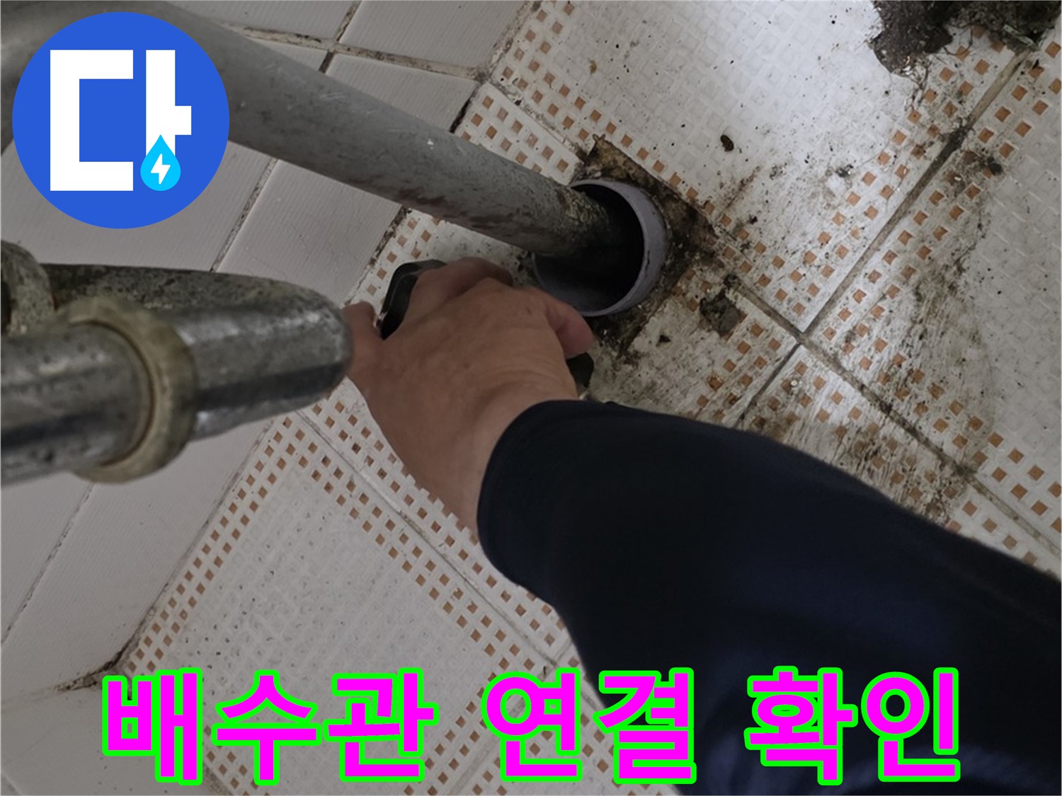 상계동 삼성아파트 세면대 배수관 연결 - 꼼꼼하게 확인하는 전문가