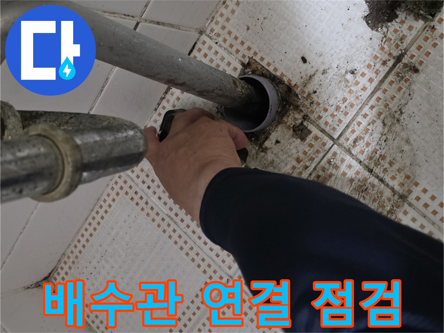 상계동 삼성아파트 세면대 배수관 연결 부위 점검 - 꼼꼼한 확인