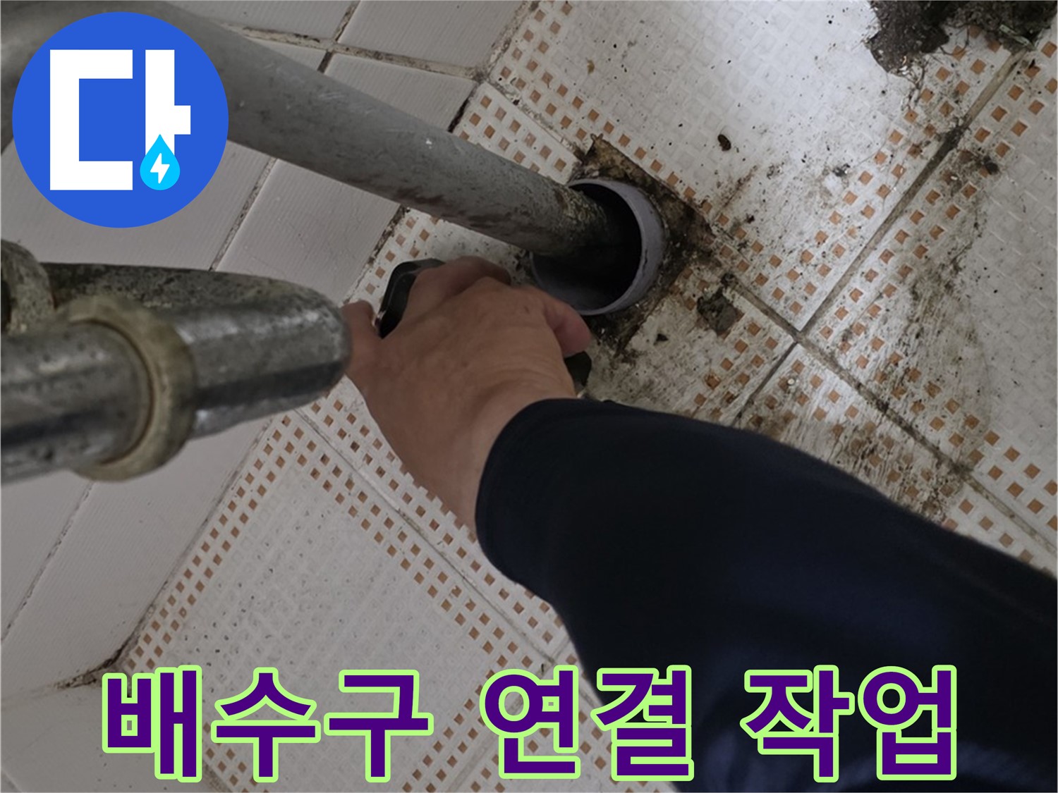 상계동 삼성아파트 세면대 배수구 연결 - 꼼꼼한 전문가의 손길