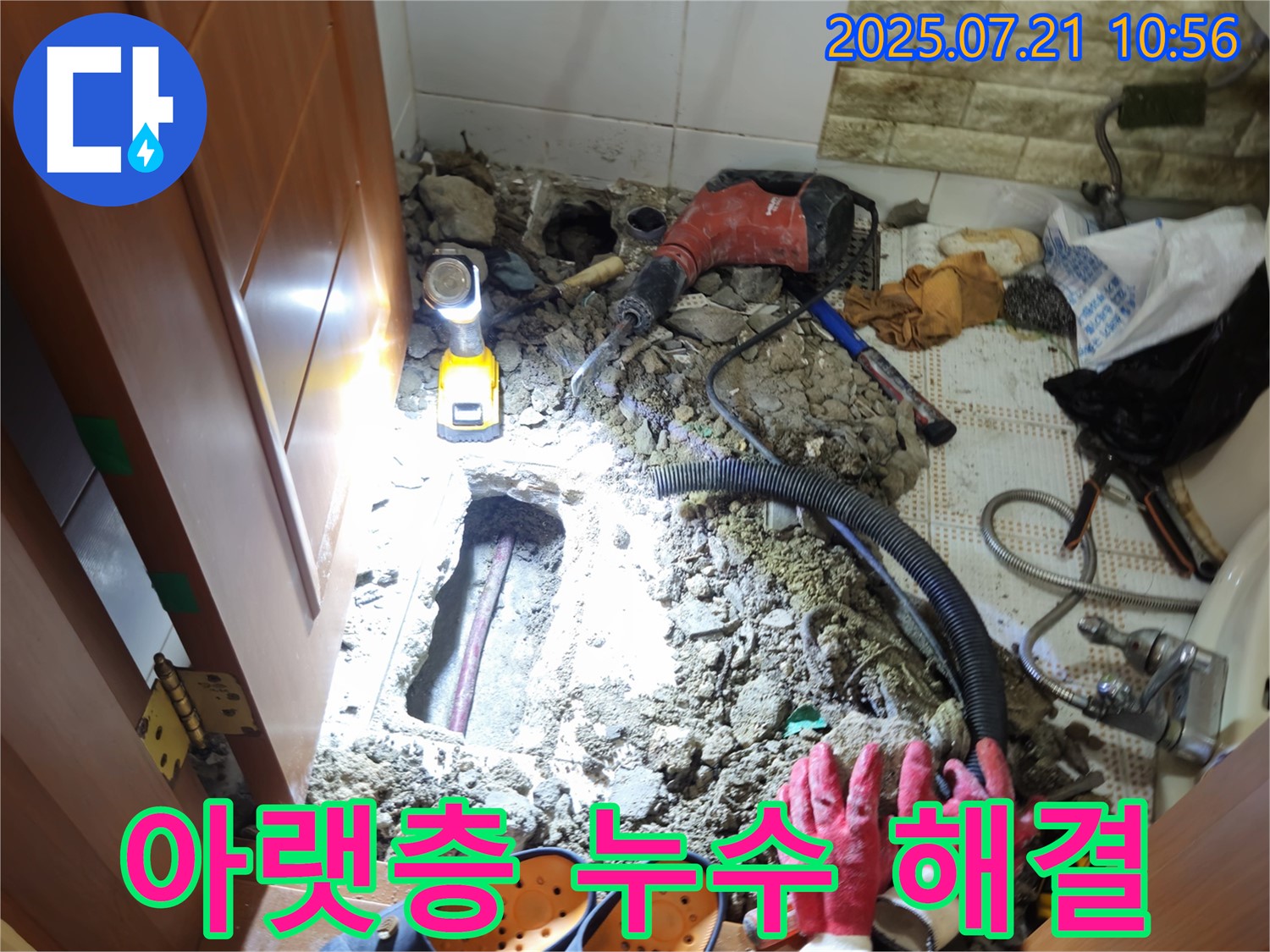 상계동 삼성아파트 아랫층 누수 해결 - 긴급 누수 원인 파악 및 공사