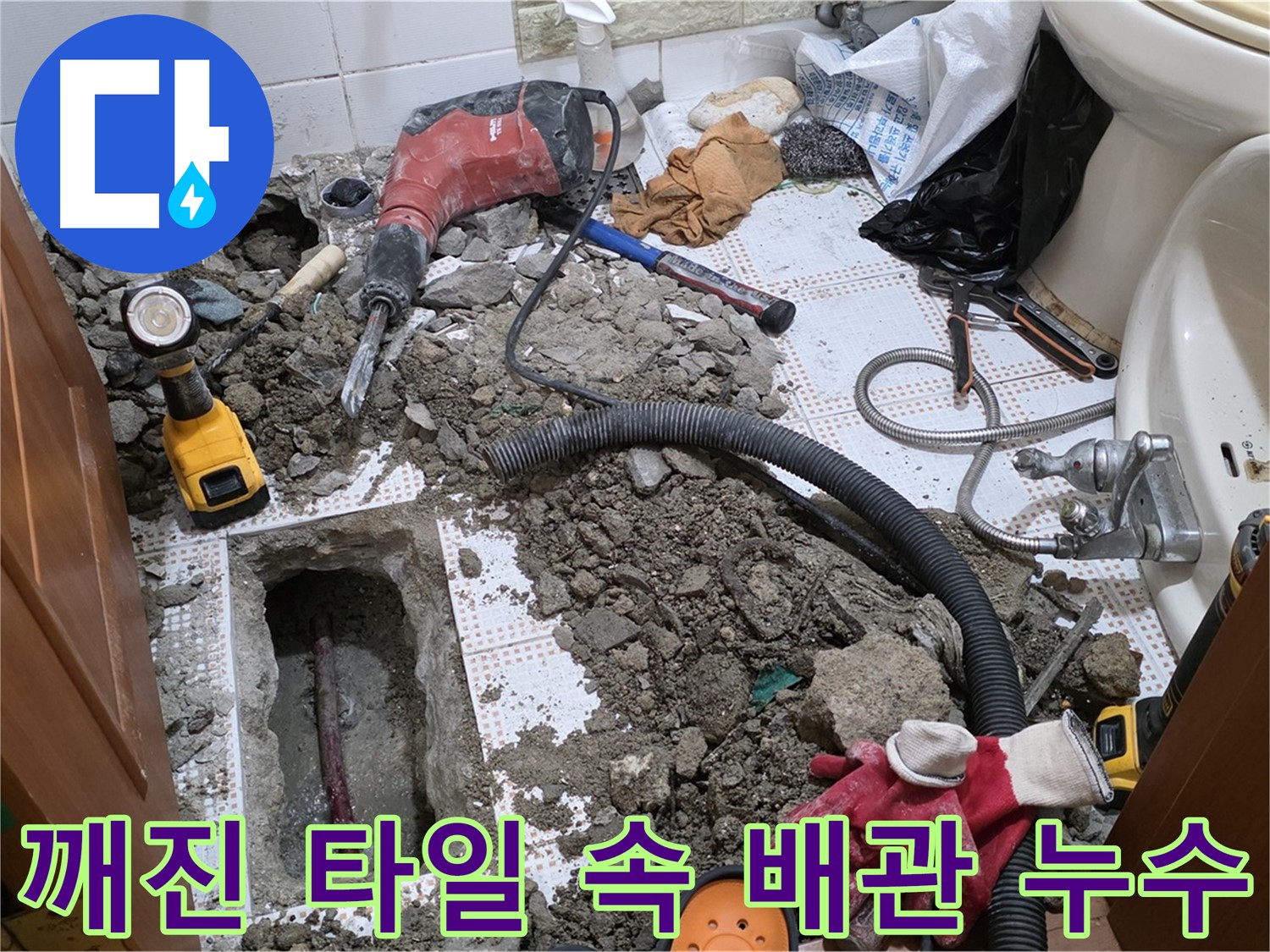 상계동 삼성아파트 화장실 누수 - 깨진 타일 속 배관 문제 해결