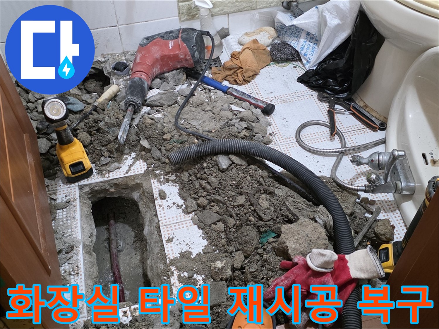 상계동 삼성아파트 화장실 누수 - 타일 재시공으로 완벽하게 복구