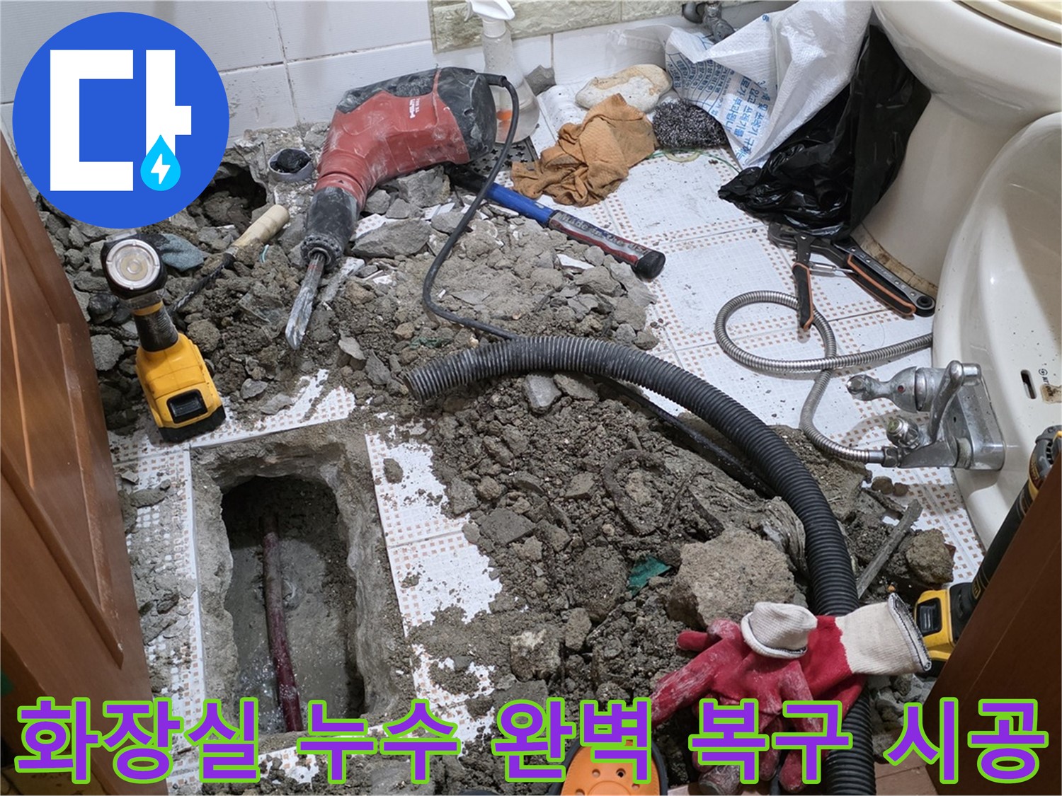 상계동 화장실 누수 - 처음처럼 완벽하게! 복구 시공 과정 공개