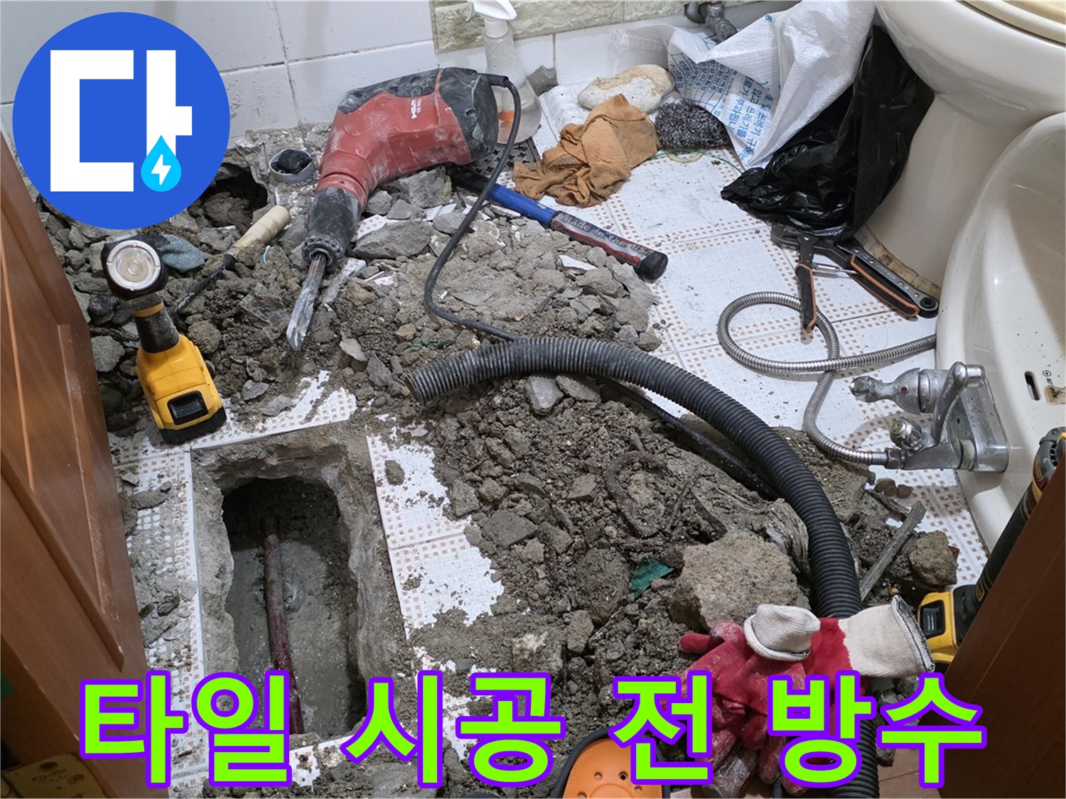 상계동 화장실 누수 - 타일 시공 전 꼼꼼한 방수 작업은 필수!