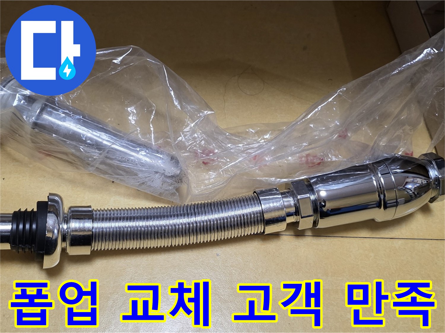 새 폽업 부품 - 고객 만족도 최상