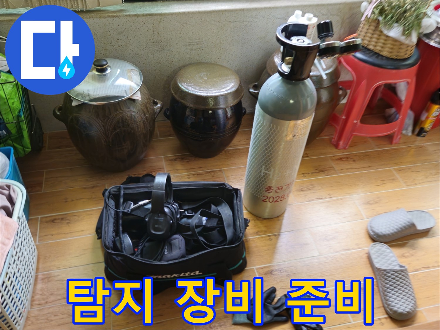 첨단 누수 탐지 장비 준비 완료 - 상계동 38번지 누수 해결
