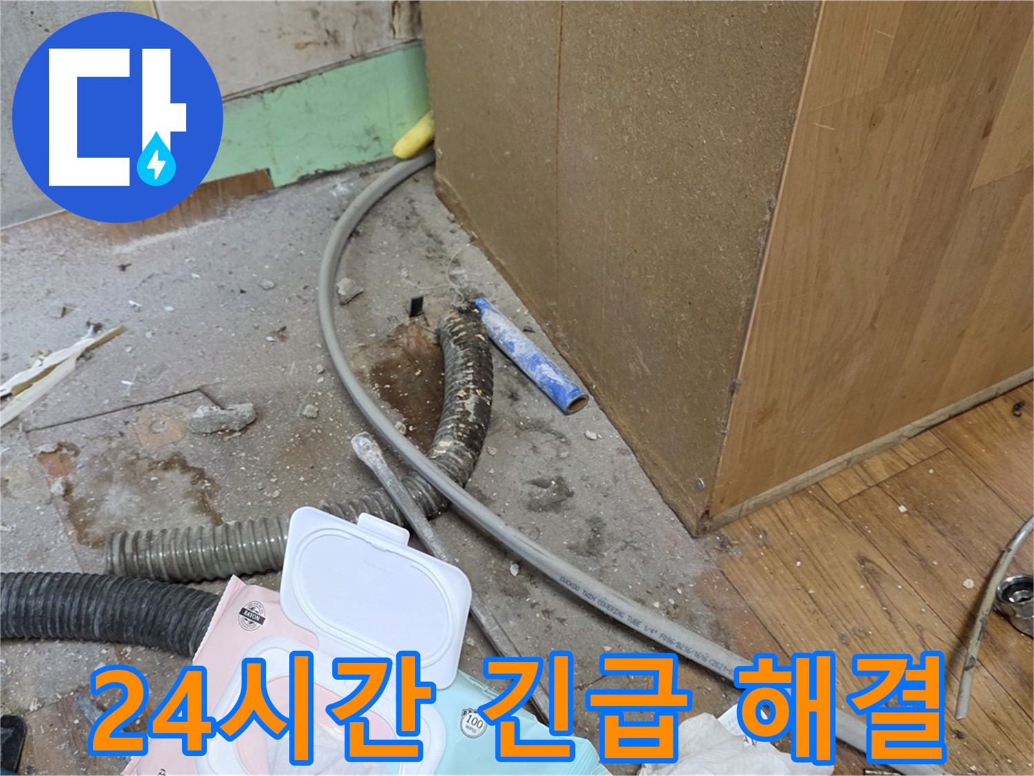 24시간 긴급 해결 - 언제든지 연락 주세요!