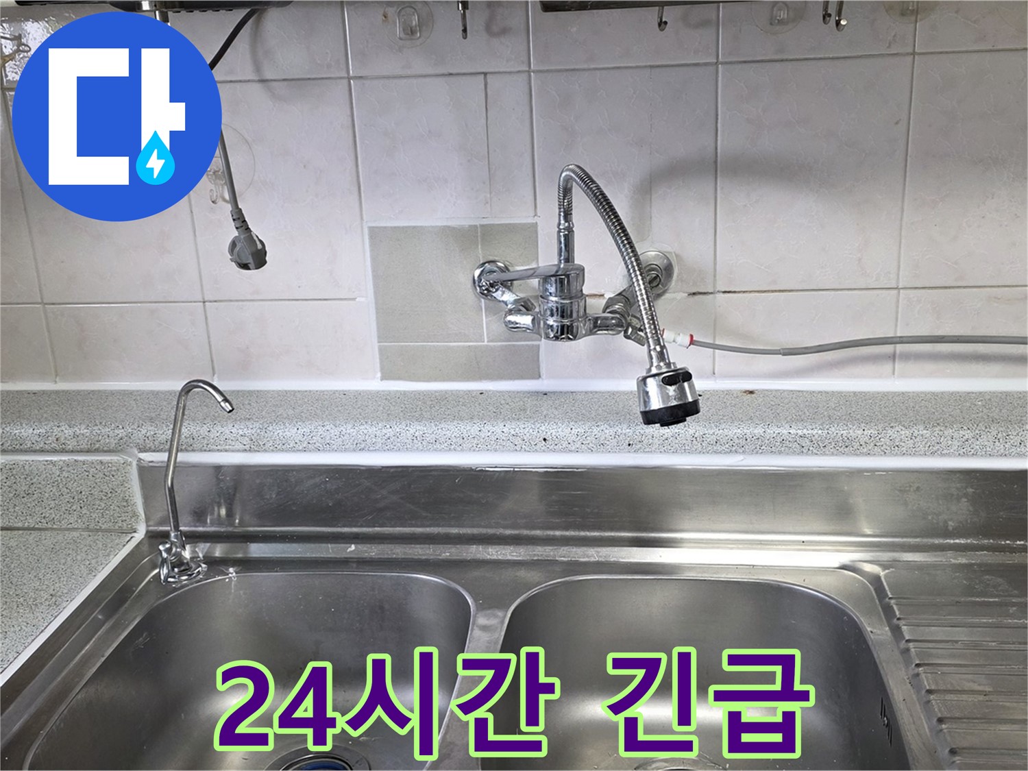 24시간 싱크대 누수 긴급 상황에 대비하는 모습 - 언제든지 연락 주세요!