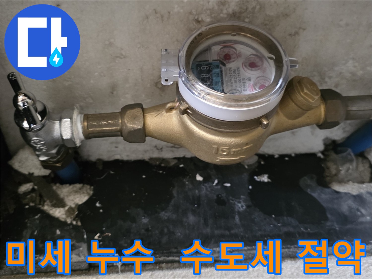 계량기 연결부 미세 누수 해결 - 진건 누수탐지 전문