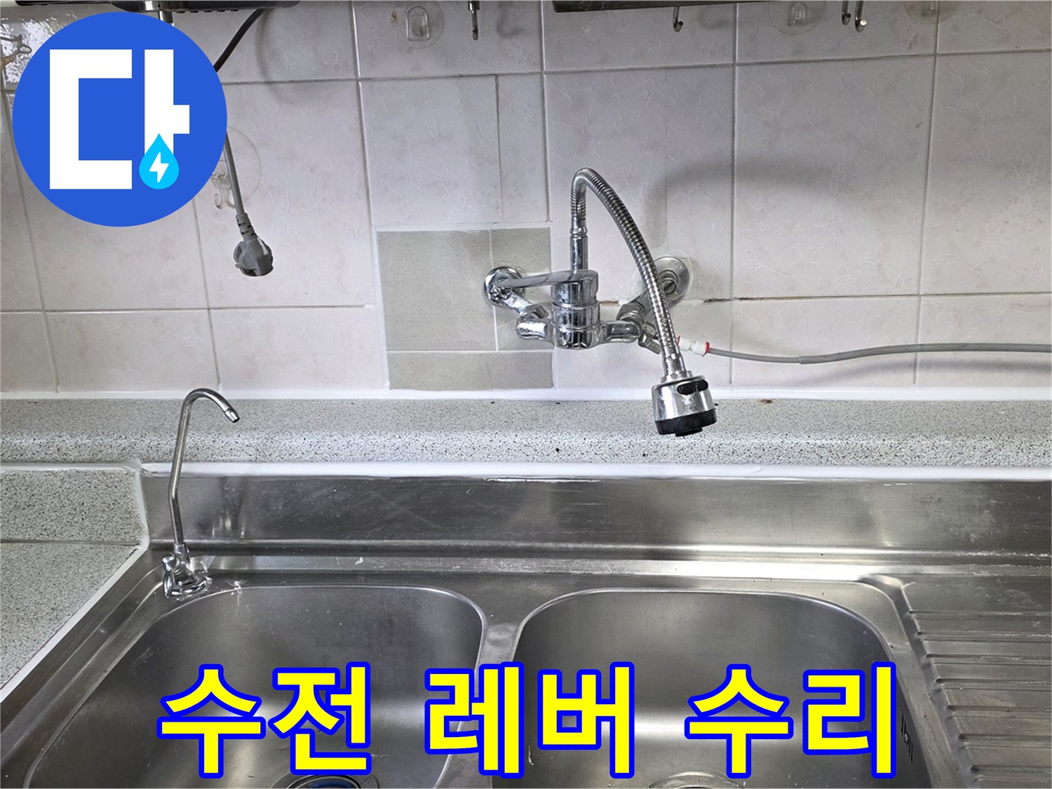 고장난 싱크대 수전 레버를 수리하는 모습 - 부드럽게 작동되도록 꼼꼼하게 작업합니다.