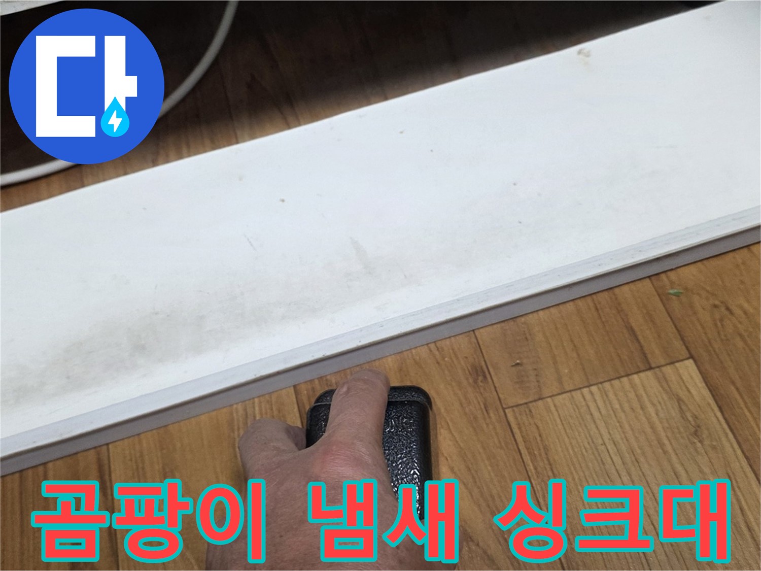 곰팡이 냄새 싱크대 - 사릉 누수탐지 전문가가 빠르고 정확하게 수리해 드립니다.