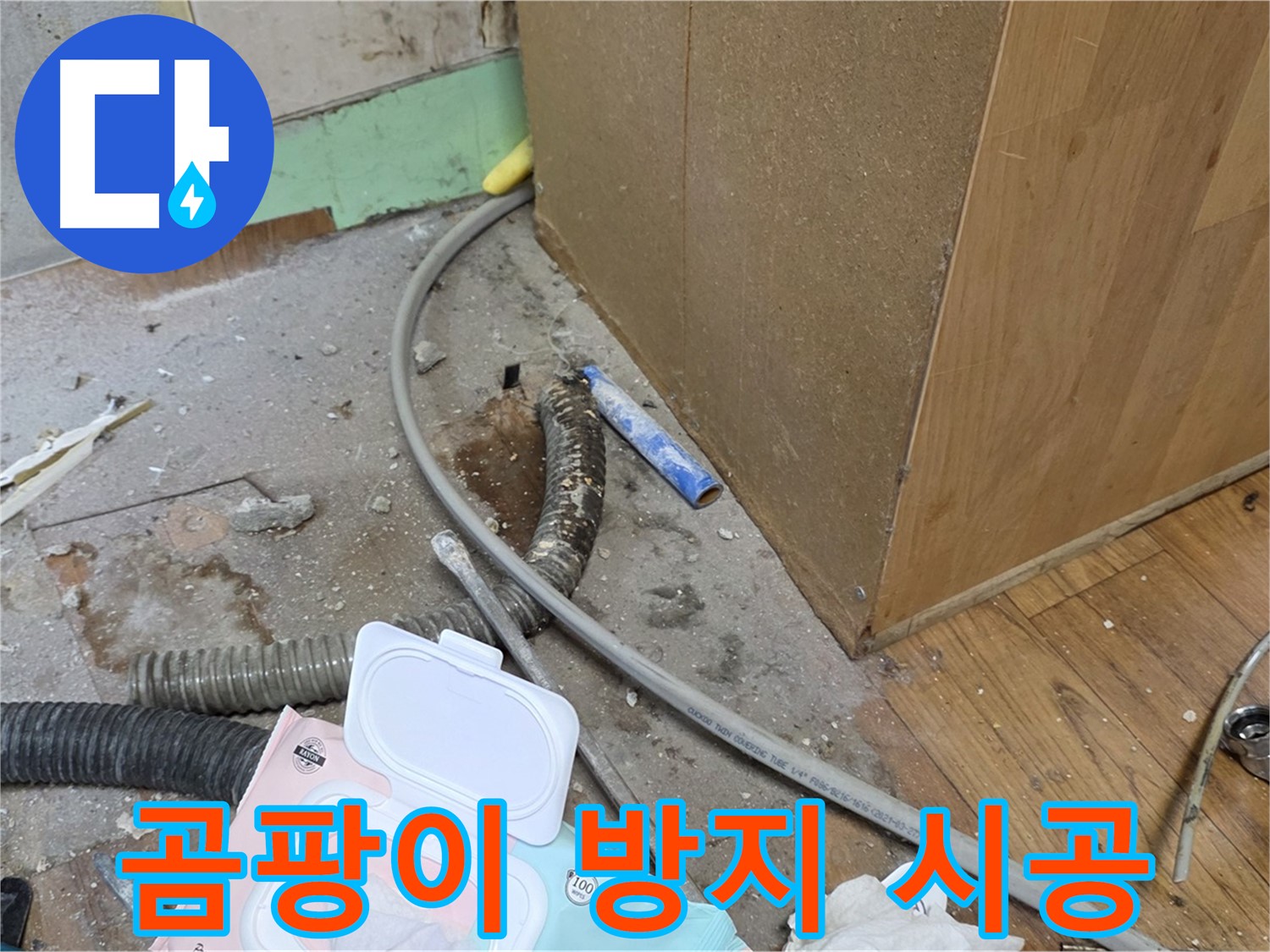 곰팡이 방지 시공 - 곰팡이 발생을 막기 위한 꼼꼼한 시공