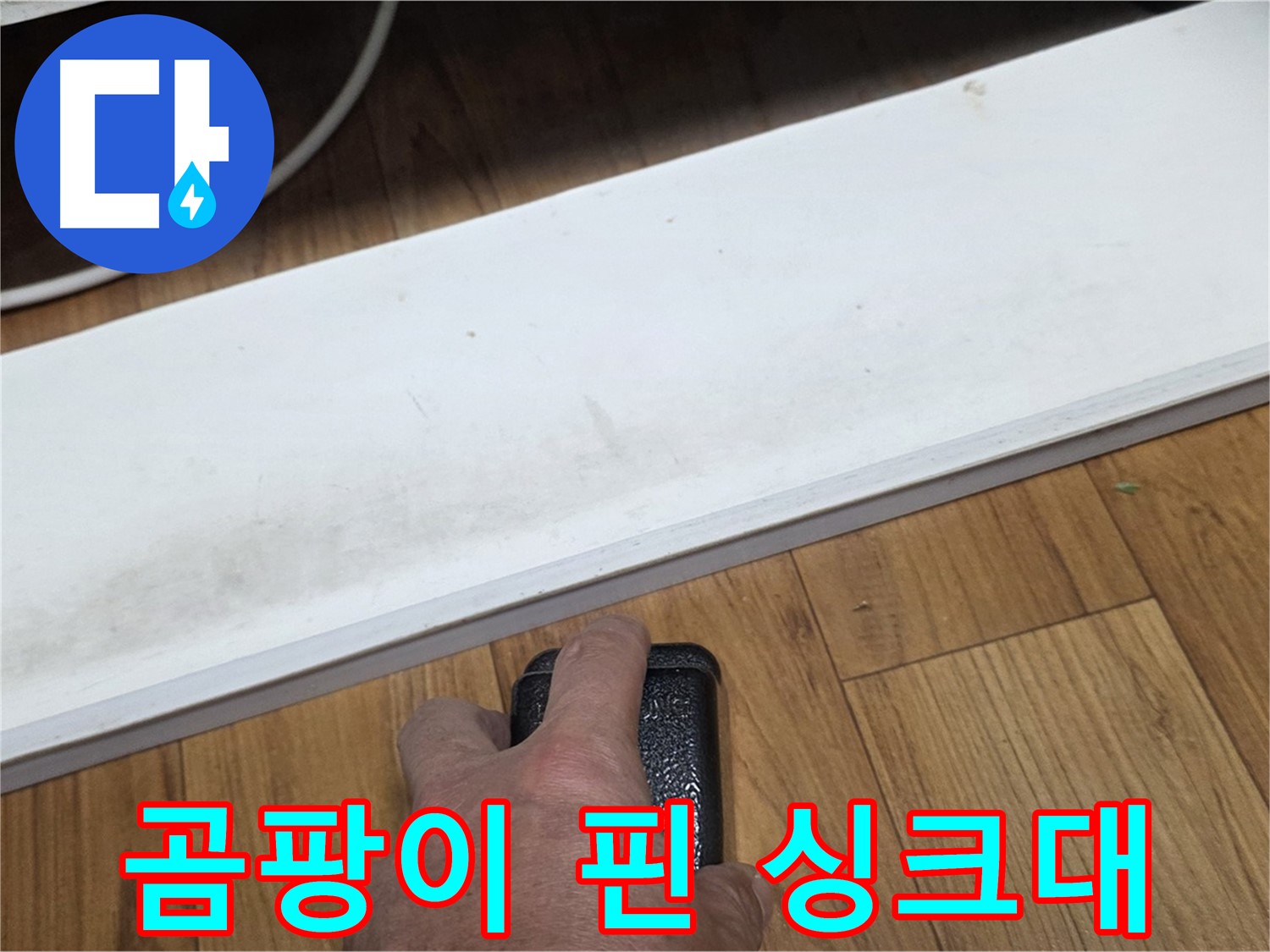곰팡이 핀 싱크대 - 진건읍 사릉리 누수탐지 전문가가 완벽하게 복구해 드립니다.