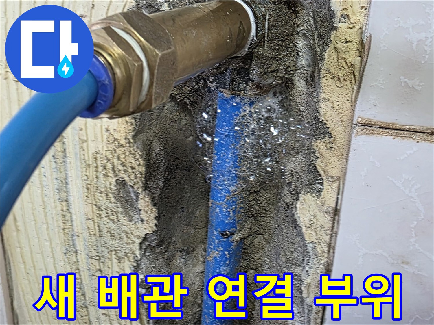 남양주 누수 해결 - 새 배관 연결 부위를 꼼꼼하게 확인하고 누수 여부를 점검합니다.