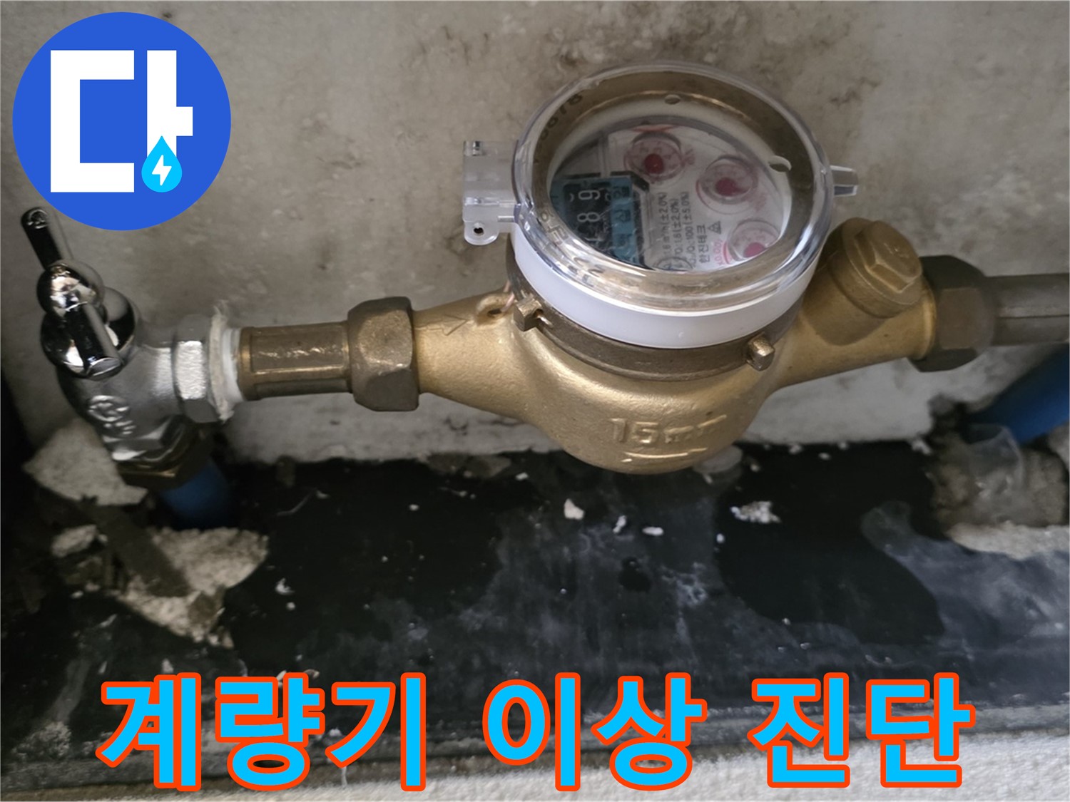 남양주 누수탐지 - 계량기 이상 징후 - 전문가의 정밀 진단