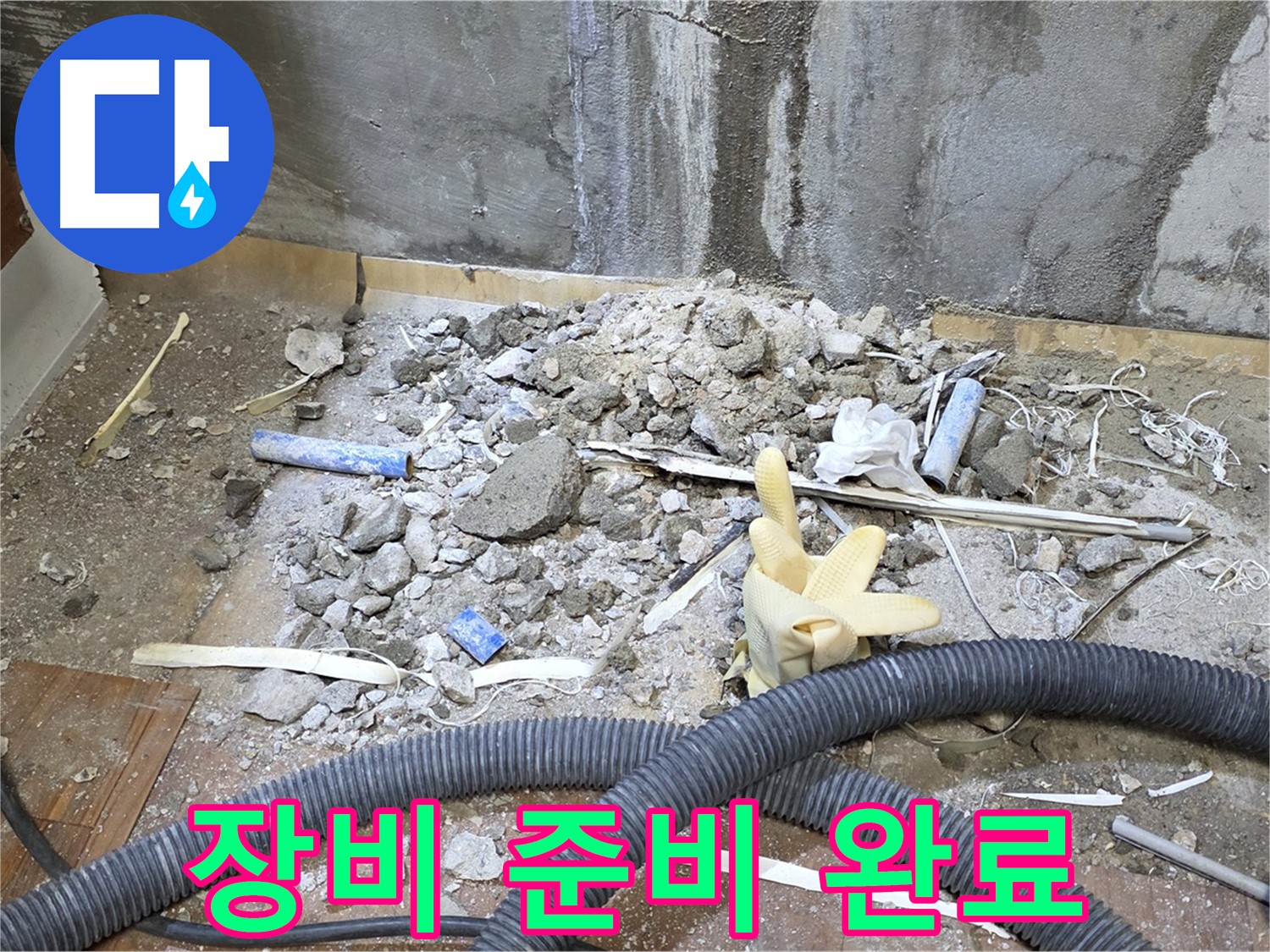 남양주 사릉 누수 - 누수 탐지에 필요한 장비 완벽 준비 완료