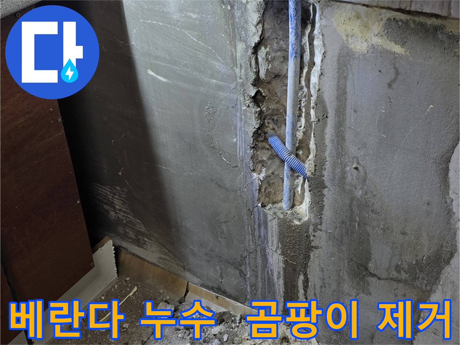 남양주 사릉 누수 - 베란다 누수를 해결하고 곰팡이까지 제거하여 쾌적한 환경을 만들었습니다.