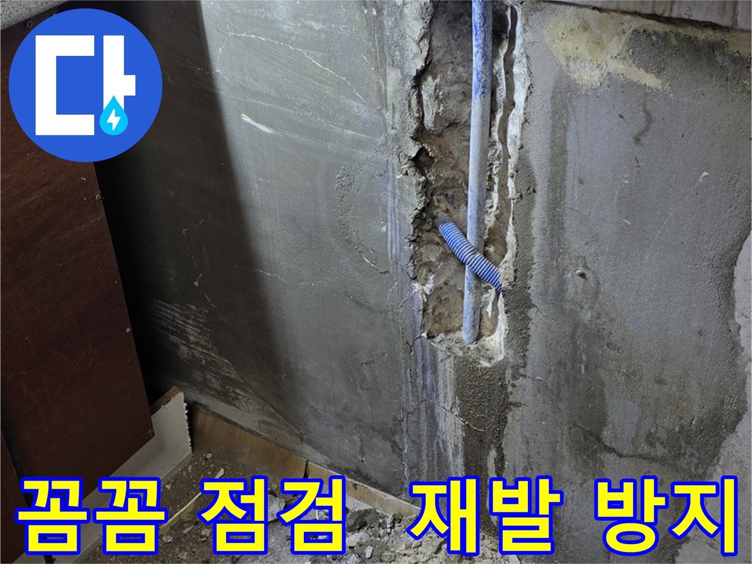 남양주 사릉로 누수 - 꼼꼼한 점검으로 누수 재발 가능성을 최소화했습니다.