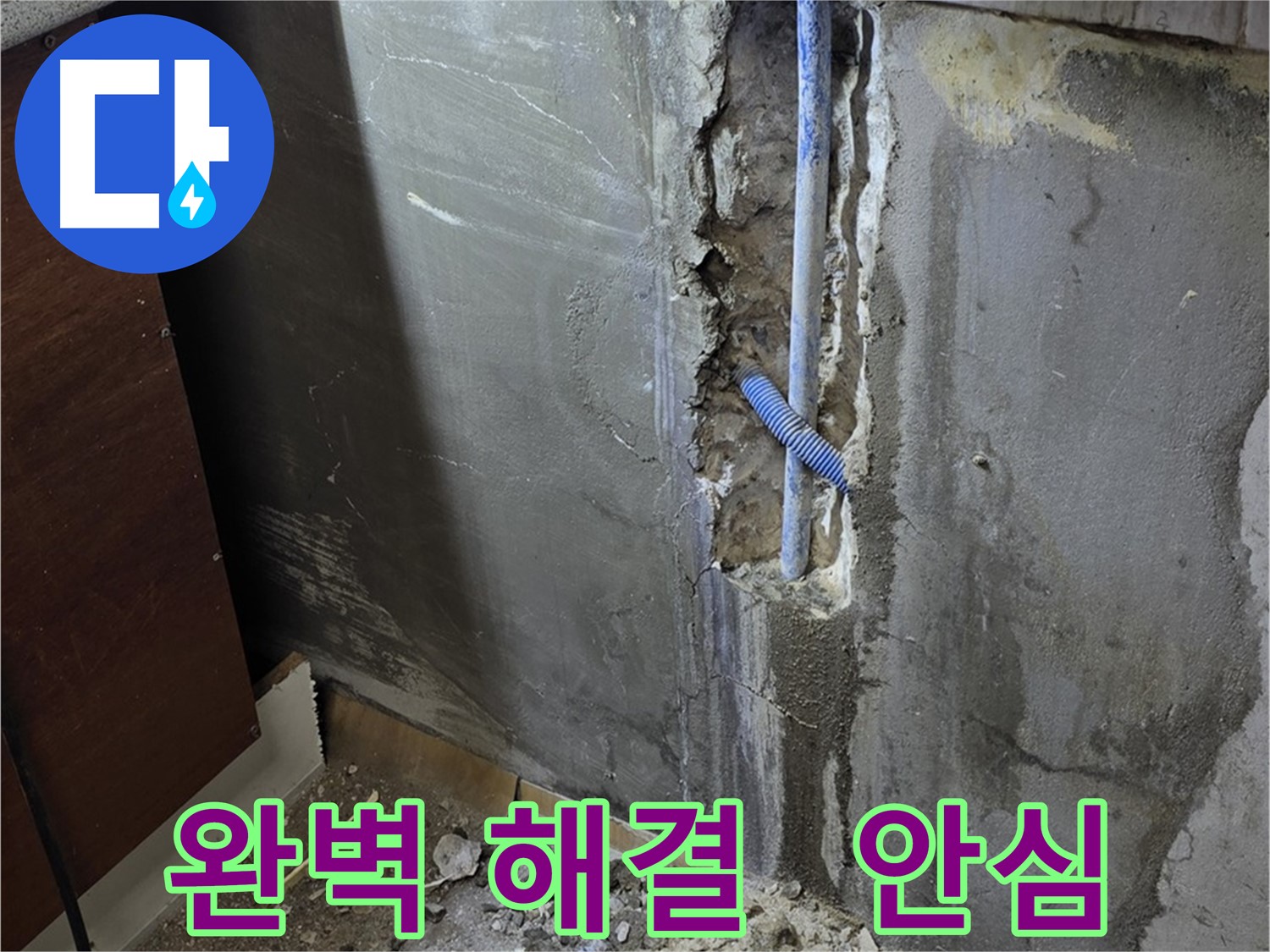 남양주 사릉로 누수 - 누수 문제 완벽 해결! 이제 안심하고 생활하세요.
