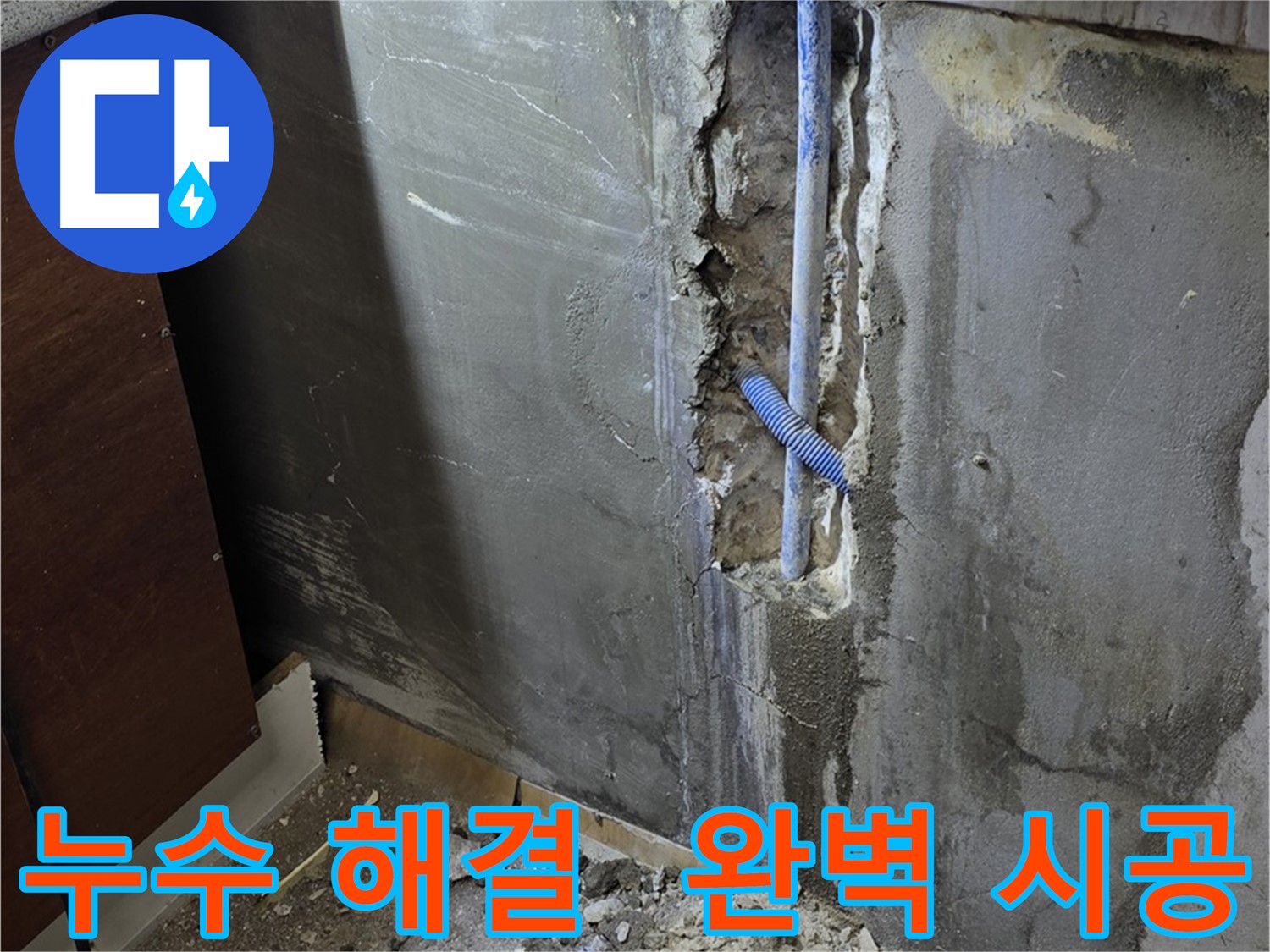 남양주 사릉로 누수 - 완벽한 시공으로 누수 문제를 해결한 모습입니다.