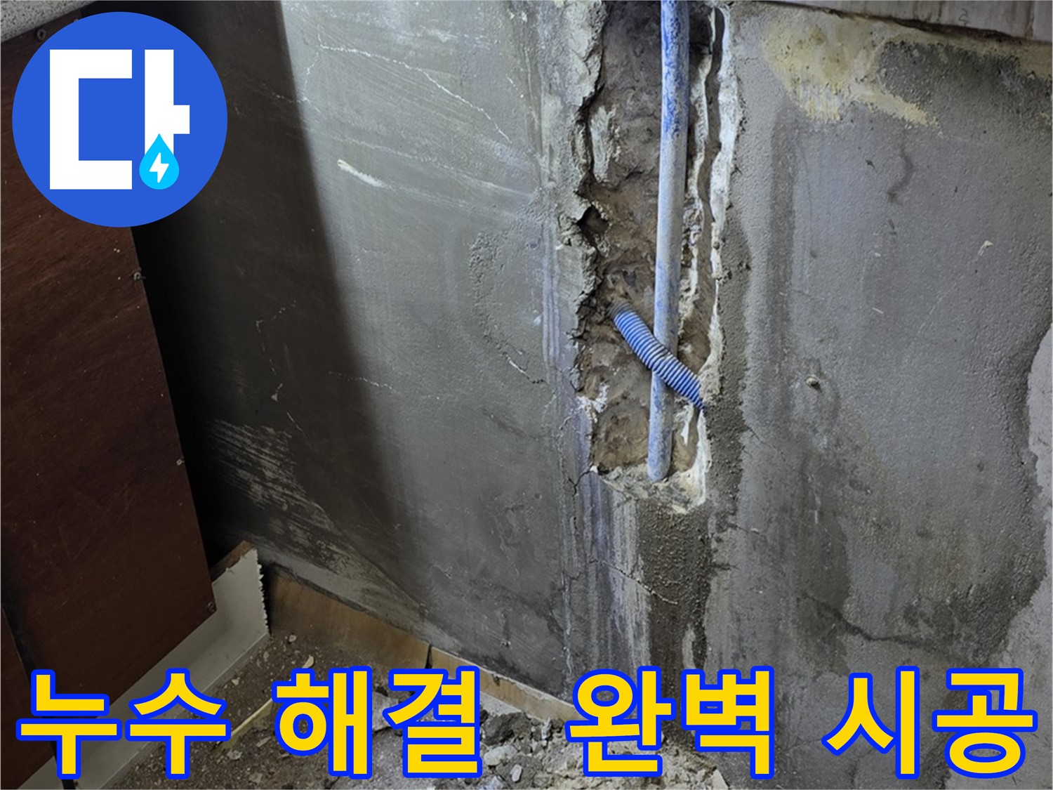 남양주 사릉로 누수 - 완벽한 시공으로 누수 문제를 해결했습니다.