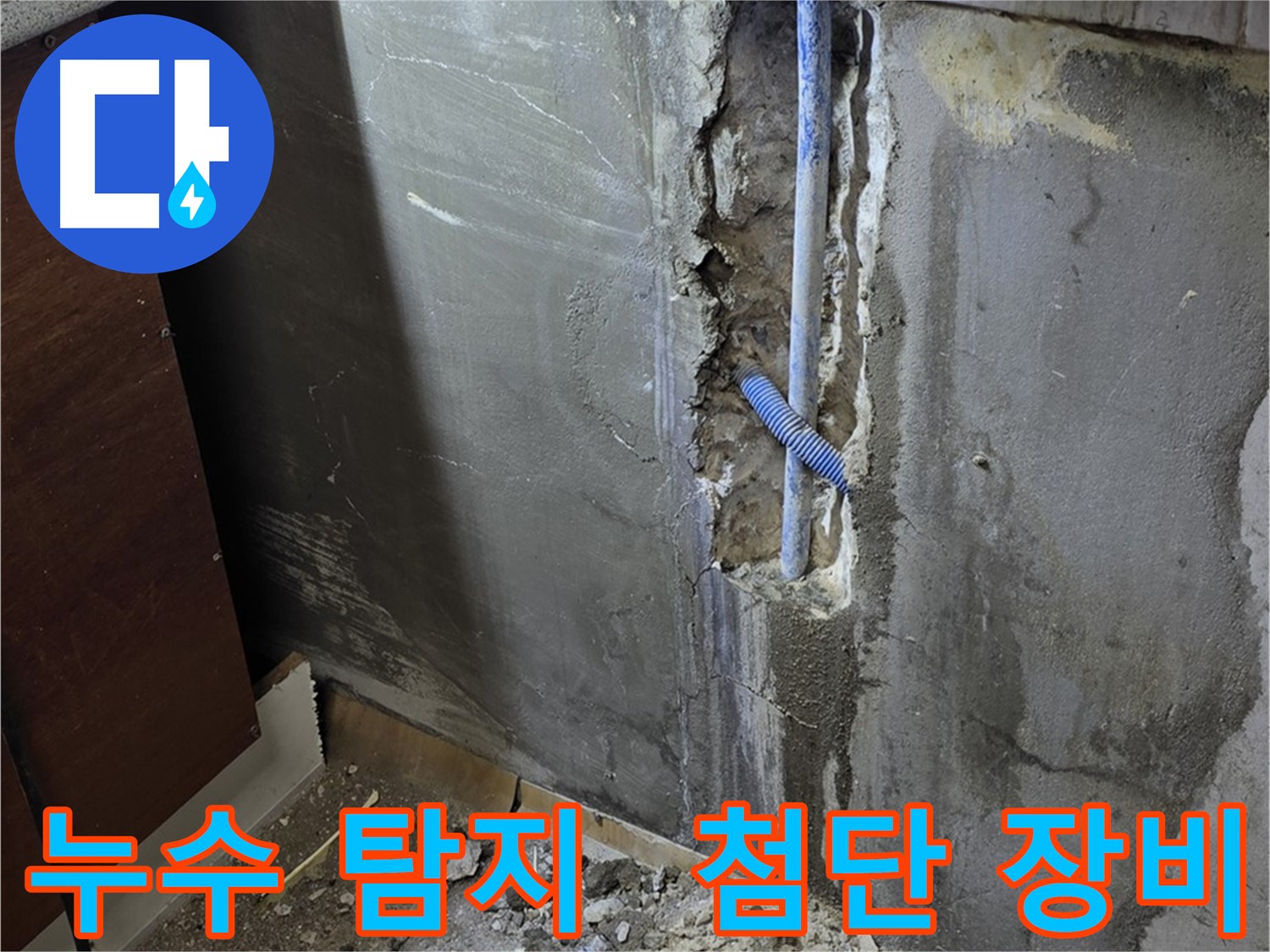 남양주 사릉로 누수 - 첨단 장비를 사용하여 누수 지점을 탐지하는 모습입니다.